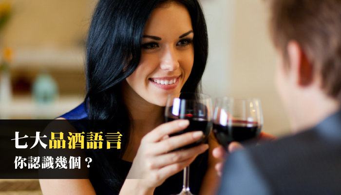 學會七大品酒語言，新手也能變高手
